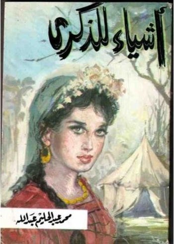 أشياء للذكرى