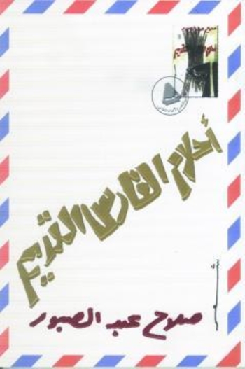 أحلام الفارس القديم