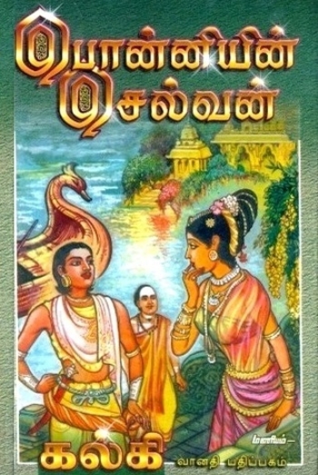 பொன்னியின் செல்வன்