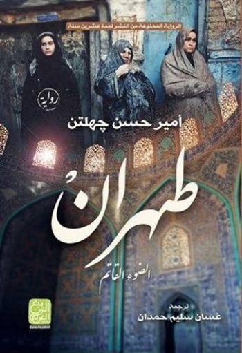 طهران ... الضوء القاتم