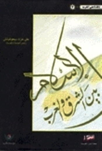 الإسلام بين الشرق والغرب