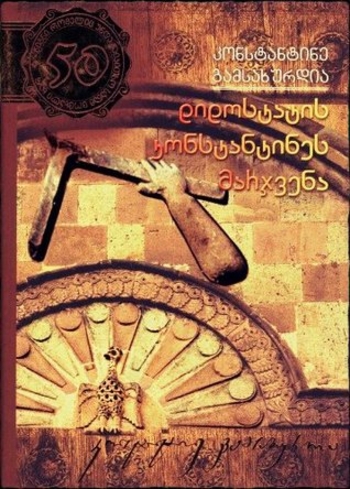 დიდოსტატის კონსტანტინეს მარჯვენა