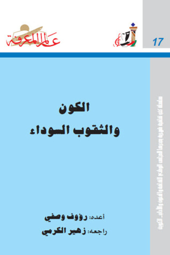 الكون والثقوب السوداء