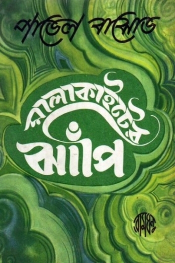 Book মালাকাইটের ঝাঁপি