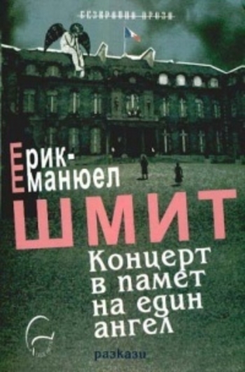 Концерт в памет на един ангел