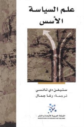 علم السياسة: الأسس