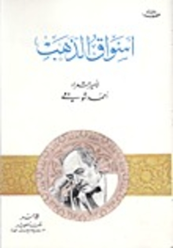 أسواق الذهب