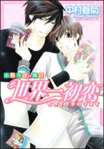 Sekaiichi Hatsukoi: A Boys Love Story, Volume 1