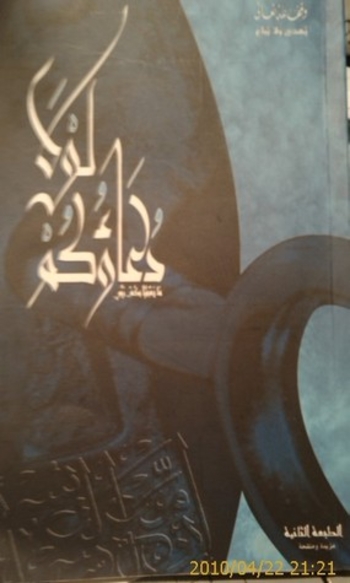 لولا دعاؤكم