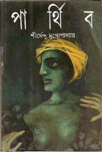 পার্থিব