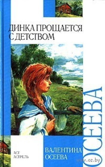 Динка прощается с детством