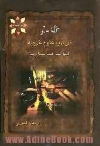 در باب علوم غریبه: کیمیا، لیمیا، هیمیا، سیمیا، ریمیا