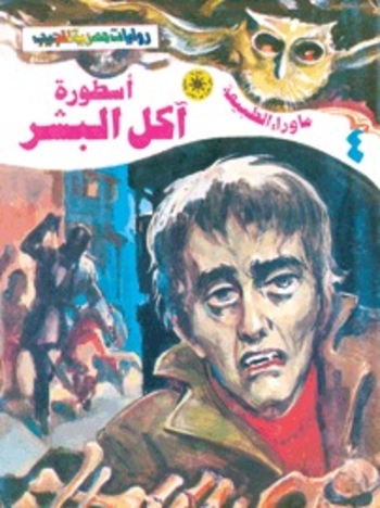 Book أسطورة آكل البشر