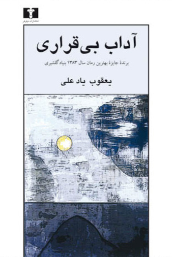 Book آداب بی‌قراری