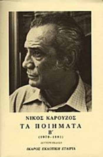 Τα ποιήματα Β΄ (1979-1991)