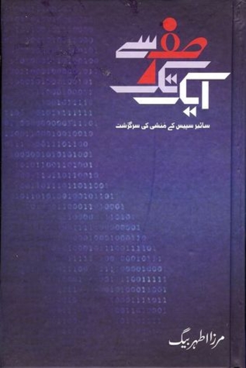 Sifar Se Aik Tak: Cyberspace Ke Munshi Ki Sargazasht / صفر سے ایک تک: سائبرسپیس کے منشی کی سرگزشت