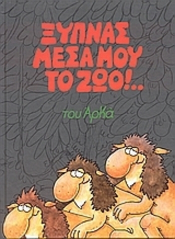 Ξυπνάς μέσα μου το ζώο