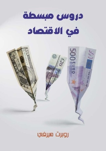 دروس مبسطة في علم الاقتصاد