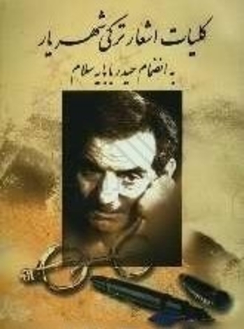 کلیات اشعار ترکی شهریار به انضمام حیدر بابایه سلام