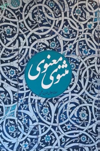 مثنوی معنوی