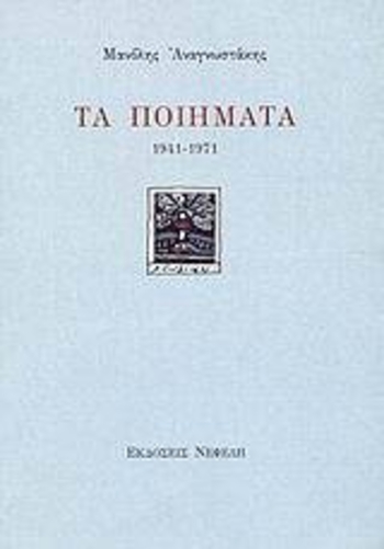 Τα ποιήματα, 1941-1971