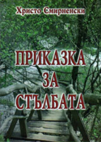 Приказка за стълбата