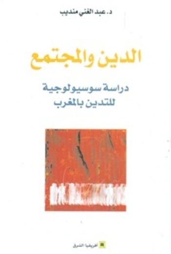 Book الدين والمجتمع