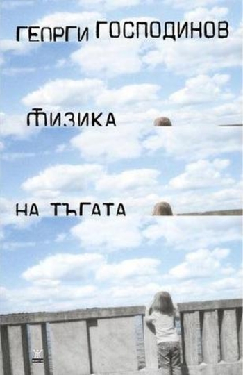 Физика на тъгата