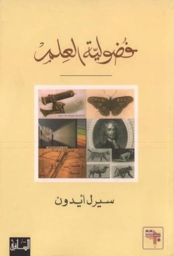 فضولية العلم