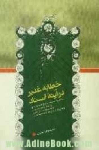 خطابه غدير در آينه اسناد