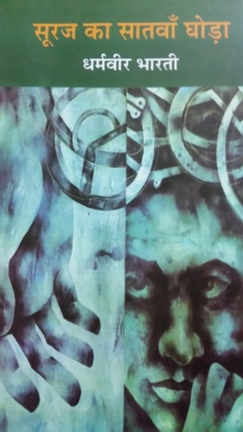 सूरज का सातवाँ घोड़ा