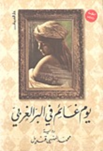 يوم غائم في البر الغربي