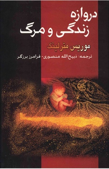 Book دروازه زندگی و مرگ