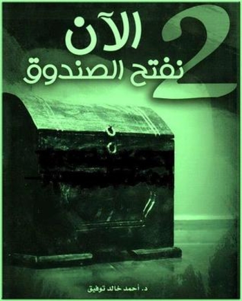 Book الآن نفتح الصندوق 2