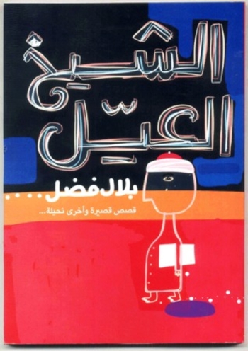 Book الشيخ العيل