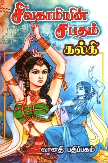 சிவகாமியின் சபதம்