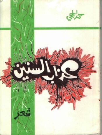 عذاب السنين