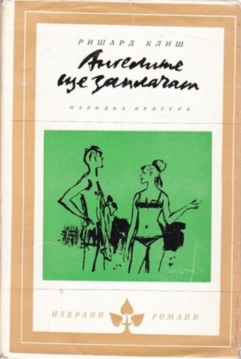 Ангелите ще заплачат