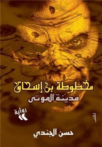 Book مخطوطة بن إسحاق