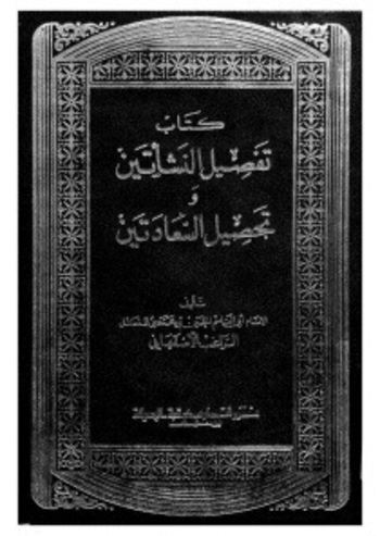 تفصيل النشأتين وتحصيل السعادتين