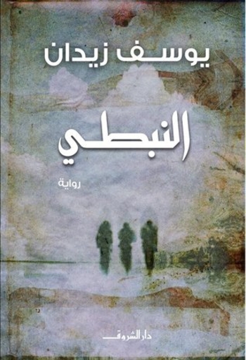 Book النبطي