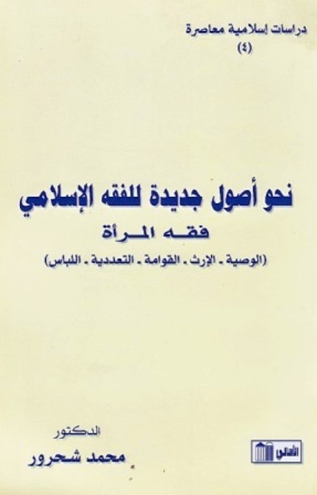 نحو أصول جديدة للفقه الإسلامي: فقه المرأة