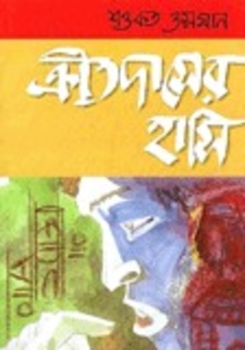 ক্রীতদাসের হাসি