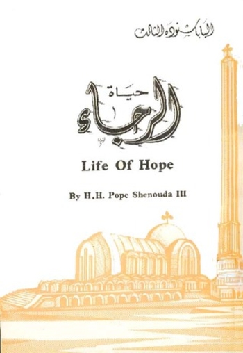 حياة الرجاء