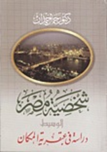 شخصية مصر: دراسة في عبقرية المكان - الوسيط