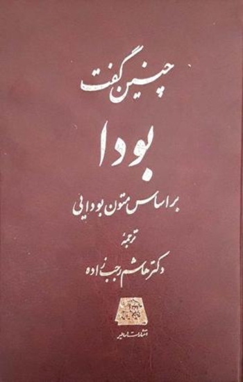 چنین گفت بودا