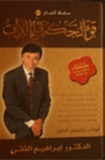 قوة التحكم في الذات