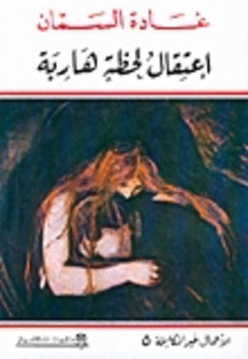 Book اعتقال لحظة هاربة