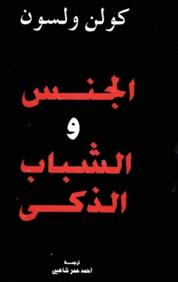 الجنس و الشباب الذكي