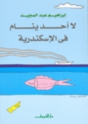 لا أحد ينام في الإسكندرية